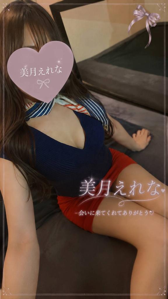 美月えれな