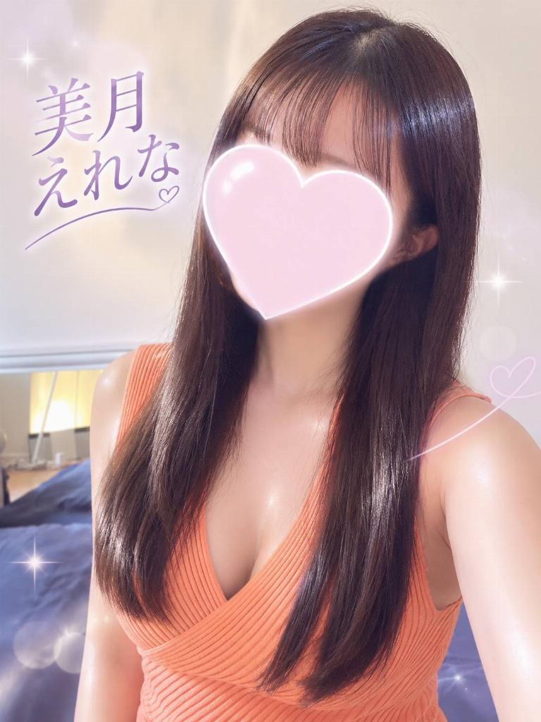 美月えれな